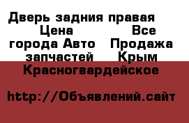 Дверь задния правая QX56 › Цена ­ 10 000 - Все города Авто » Продажа запчастей   . Крым,Красногвардейское